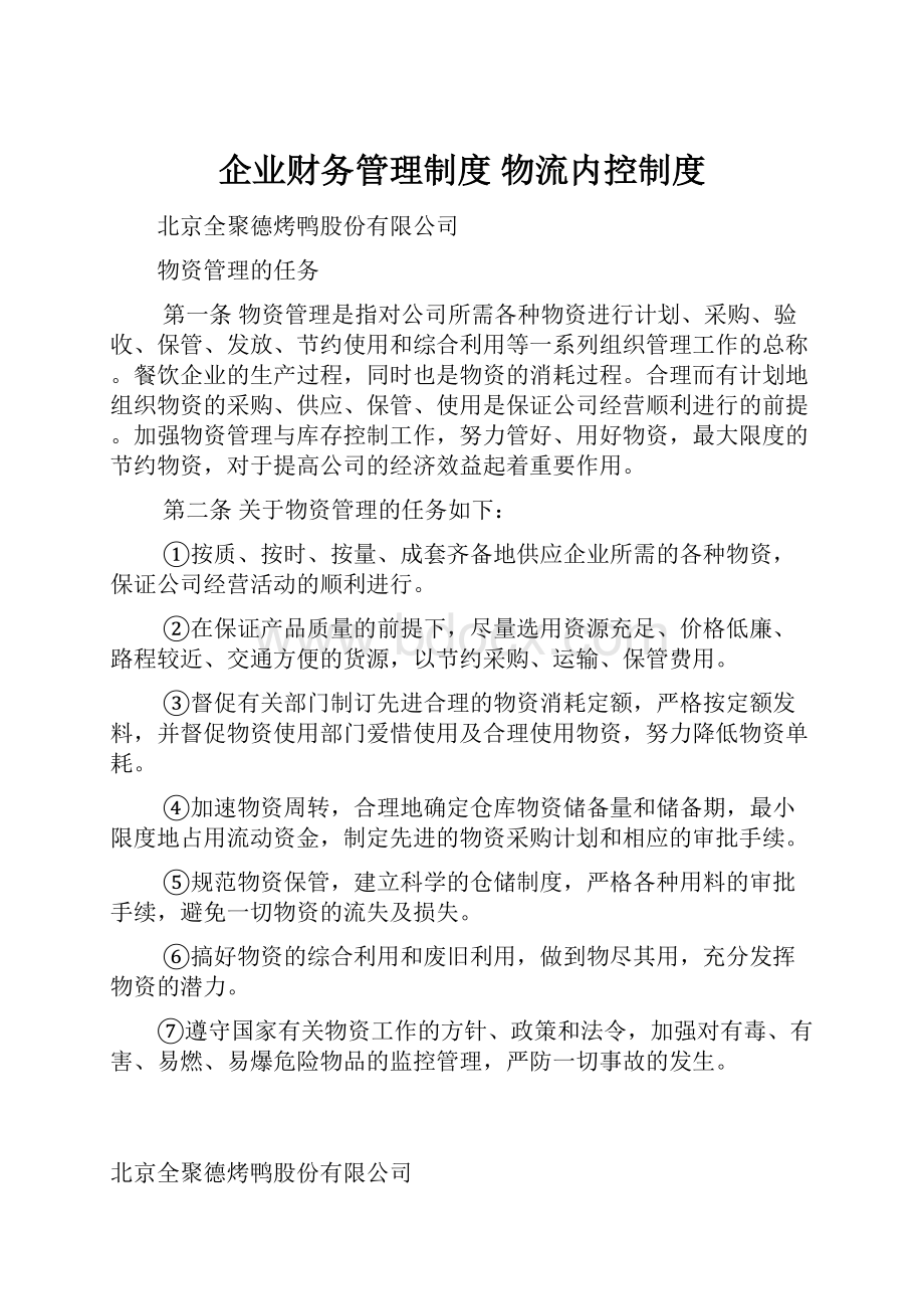 企业财务管理制度 物流内控制度.docx