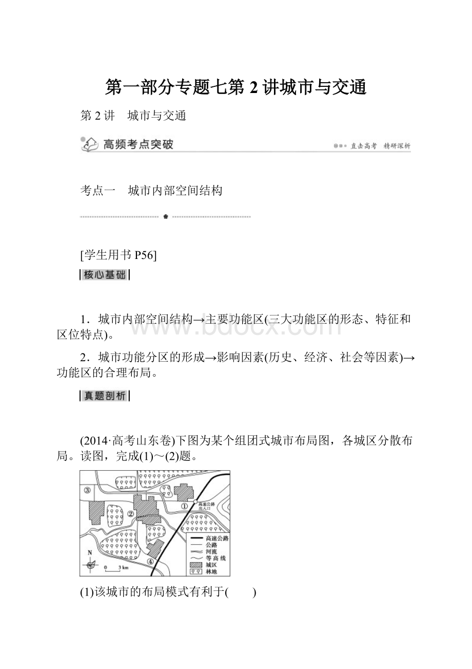第一部分专题七第2讲城市与交通.docx