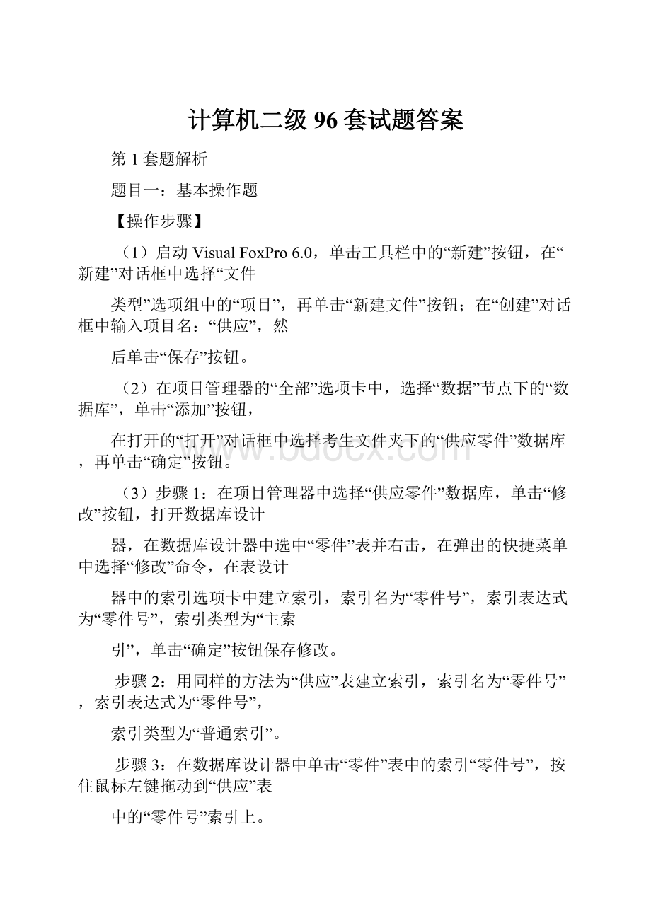 计算机二级96套试题答案.docx