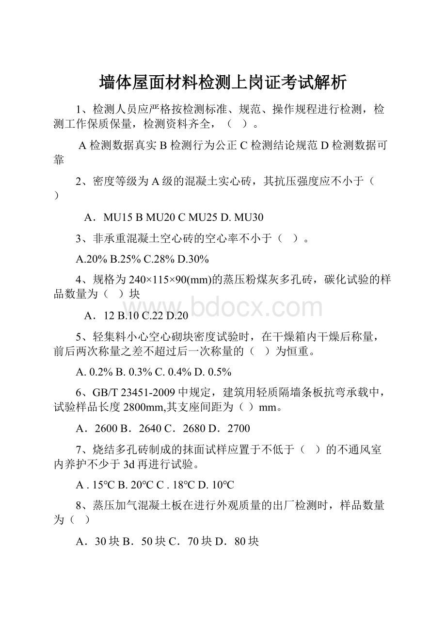 墙体屋面材料检测上岗证考试解析.docx