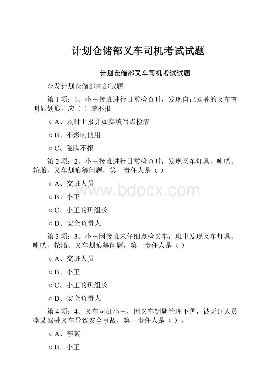 计划仓储部叉车司机考试试题.docx