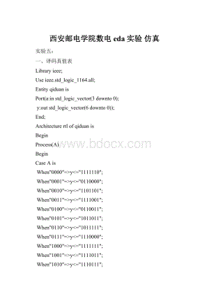 西安邮电学院数电eda实验 仿真.docx