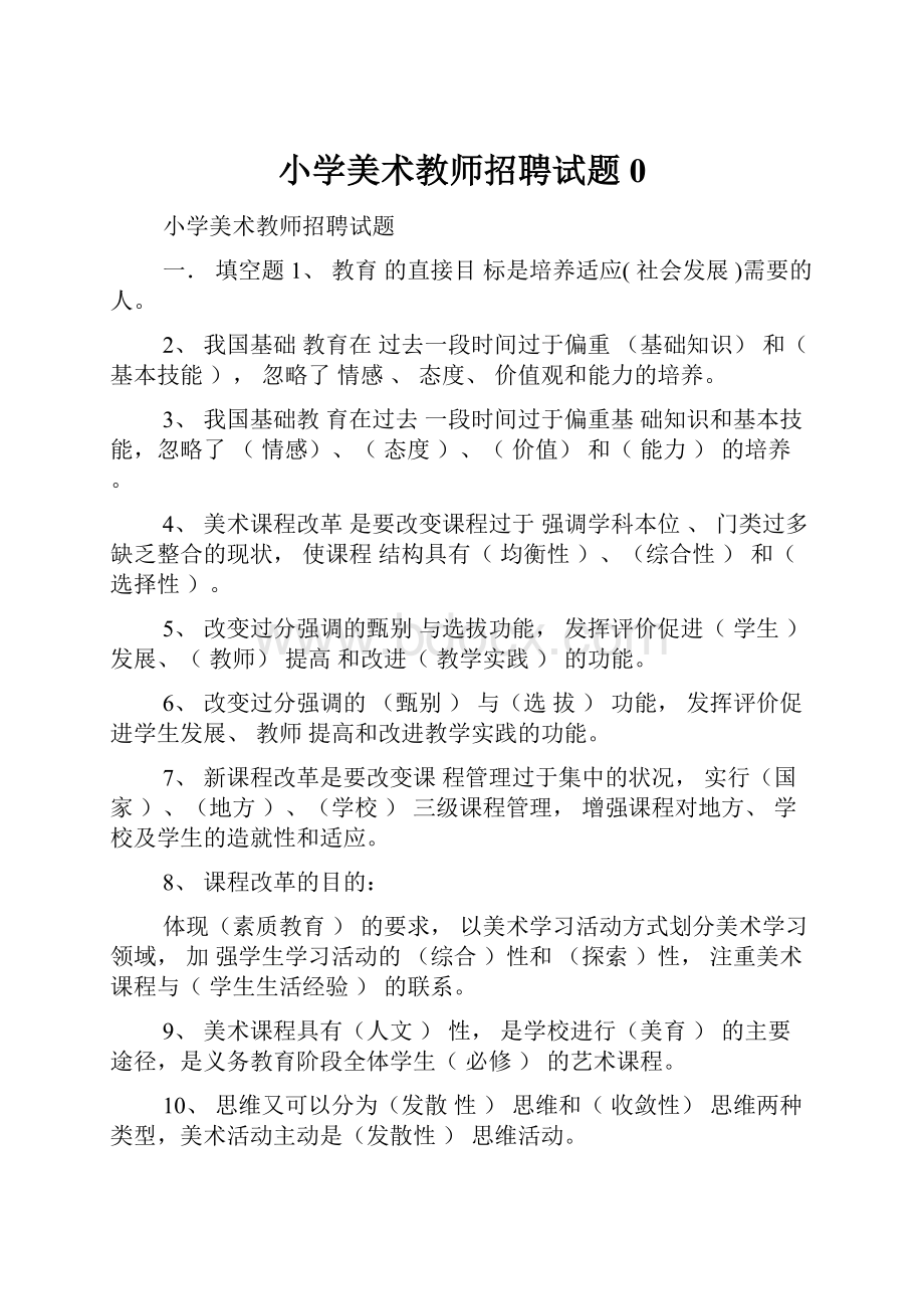 小学美术教师招聘试题0.docx_第1页