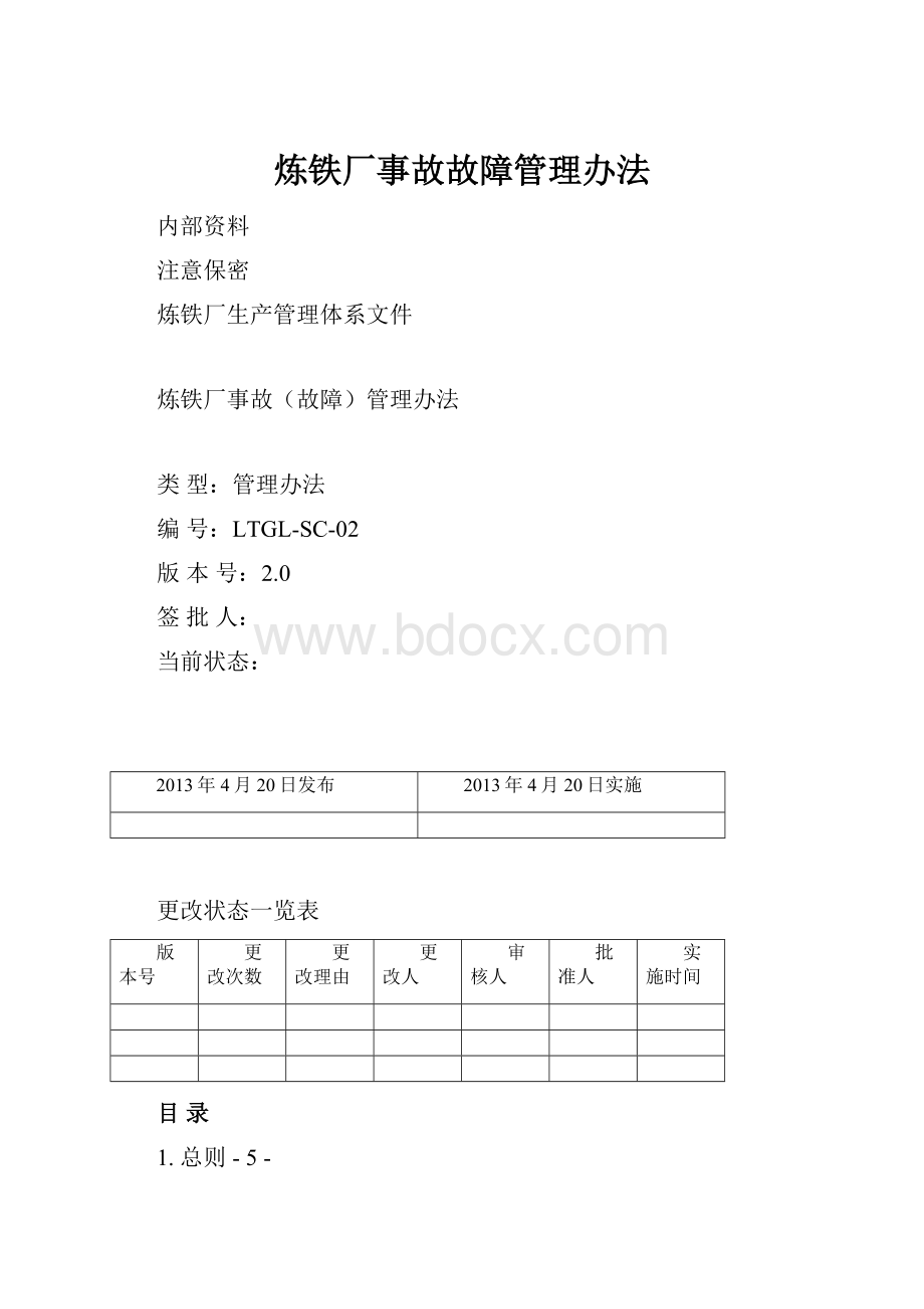 炼铁厂事故故障管理办法.docx