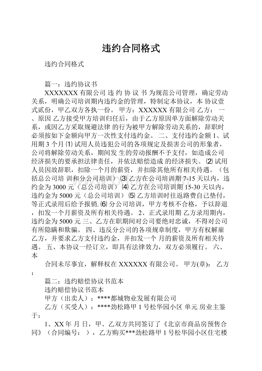 违约合同格式.docx