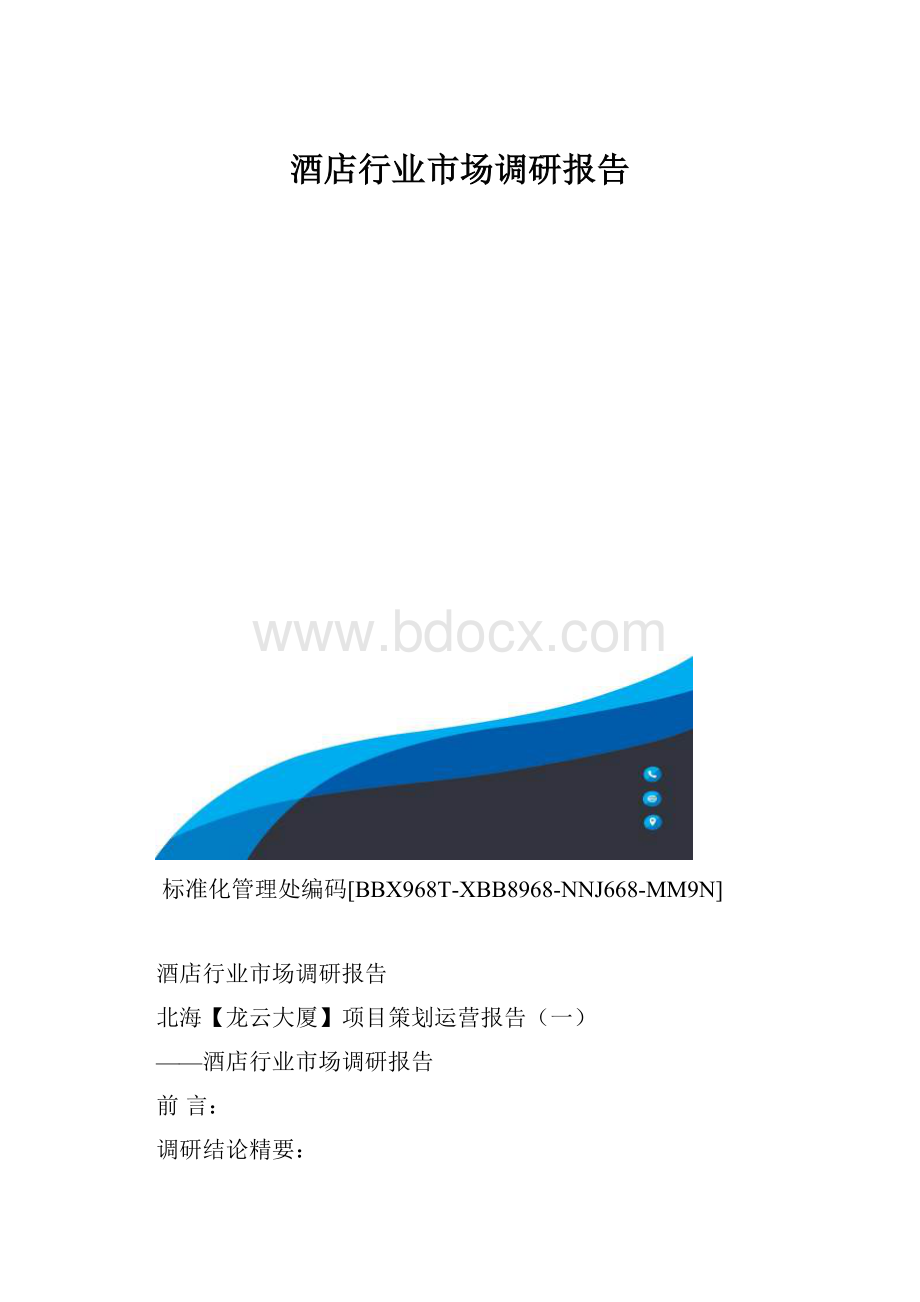 酒店行业市场调研报告.docx