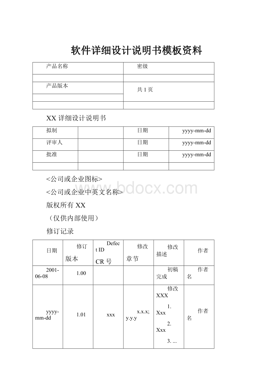 软件详细设计说明书模板资料.docx