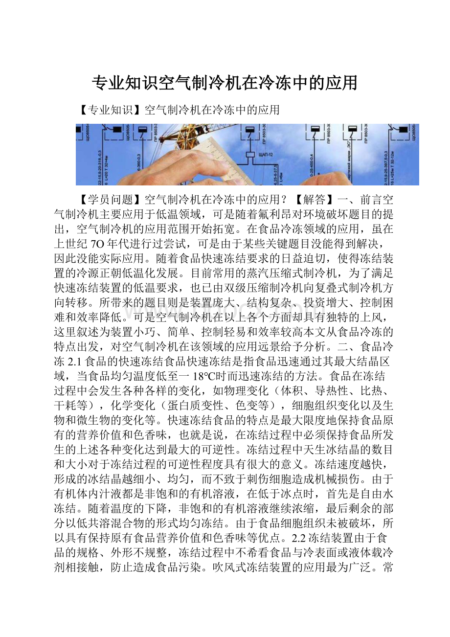 专业知识空气制冷机在冷冻中的应用.docx