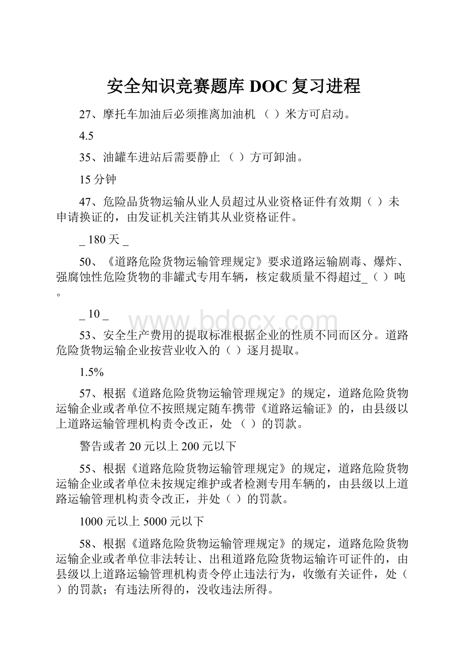 安全知识竞赛题库DOC复习进程.docx