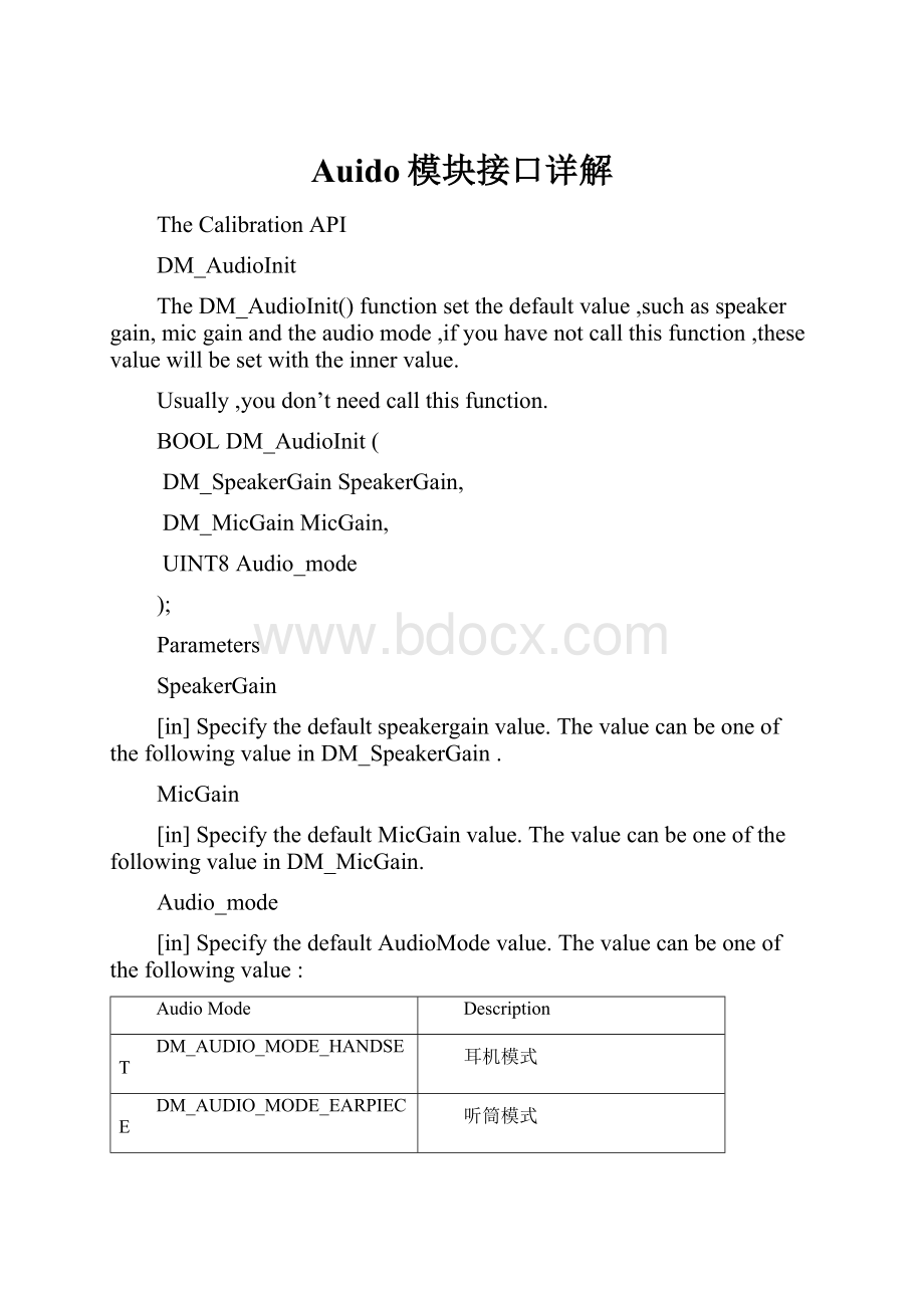 Auido模块接口详解.docx