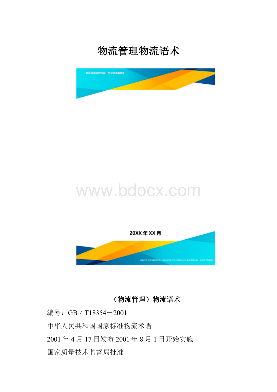 物流管理物流语术.docx