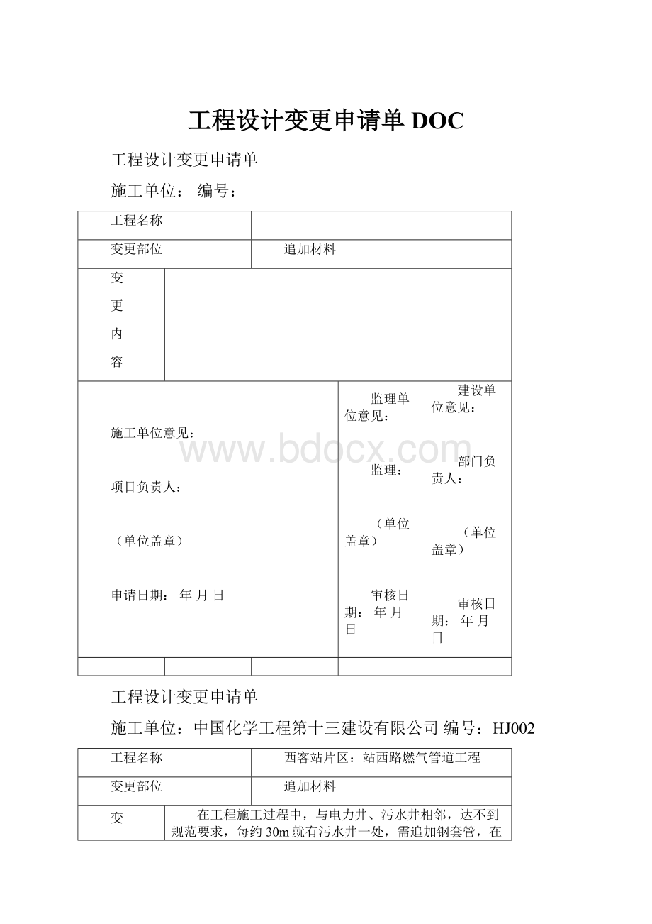 工程设计变更申请单DOC.docx_第1页