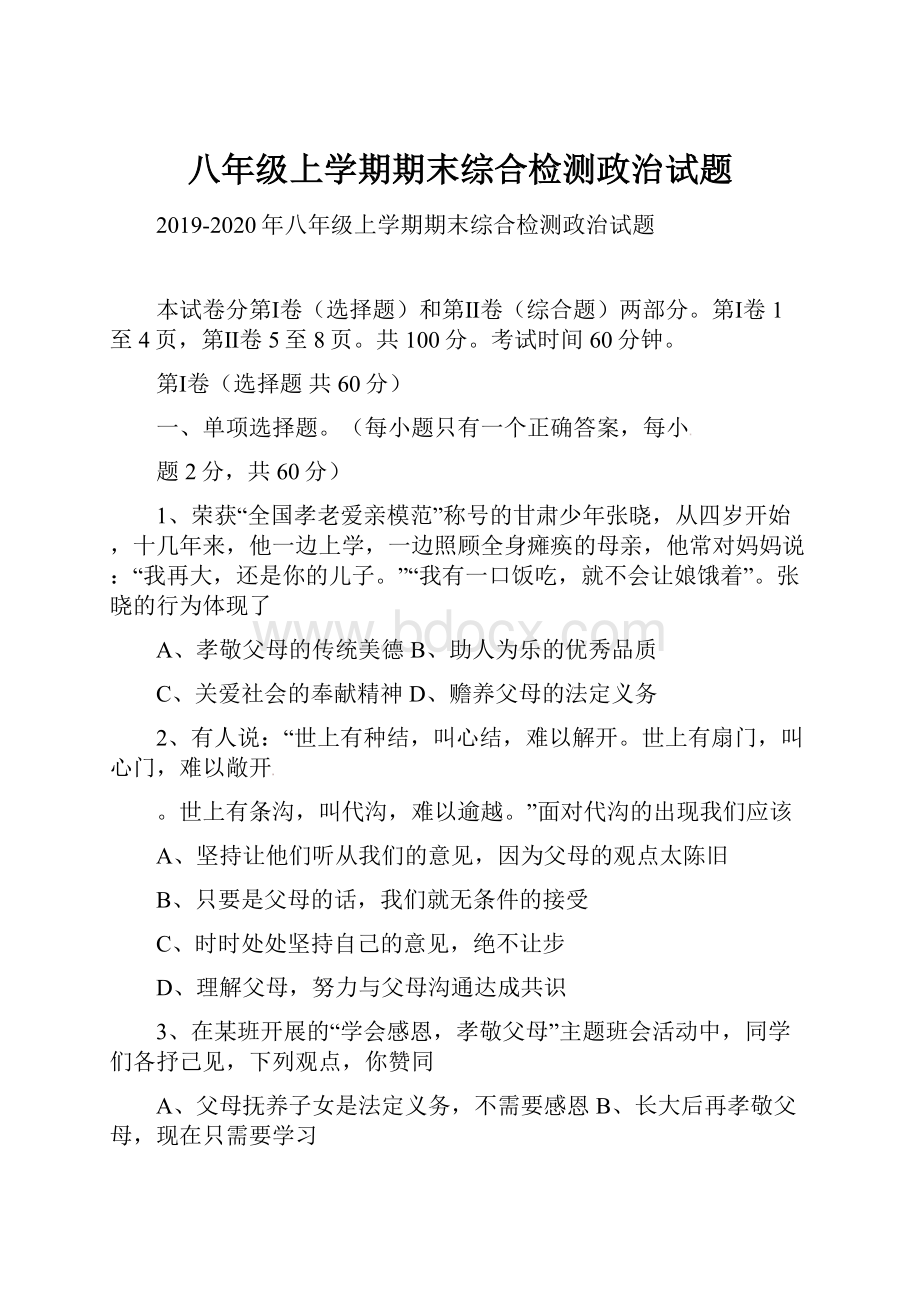 八年级上学期期末综合检测政治试题.docx