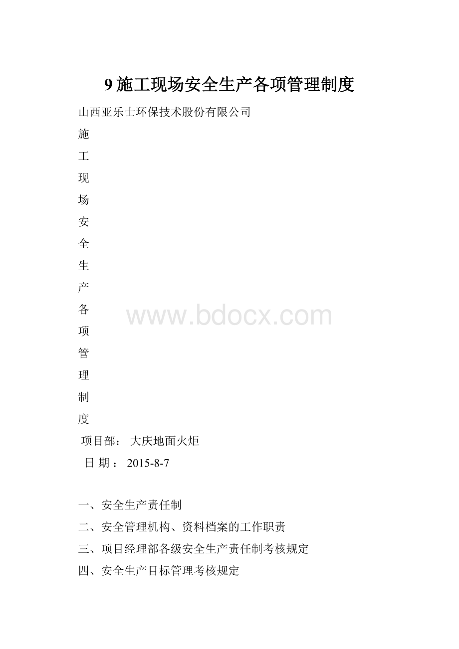 9施工现场安全生产各项管理制度.docx