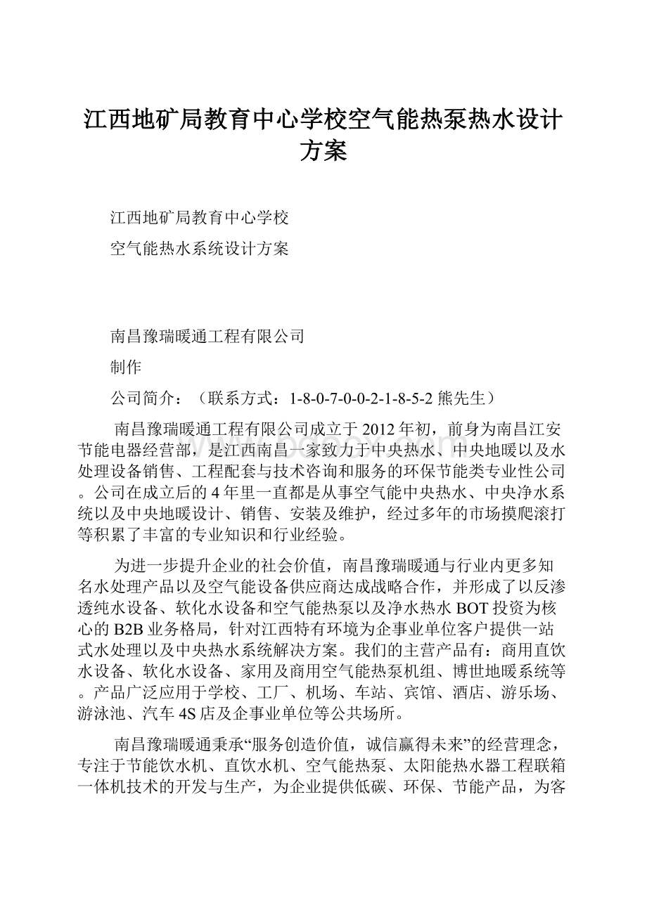 江西地矿局教育中心学校空气能热泵热水设计方案.docx