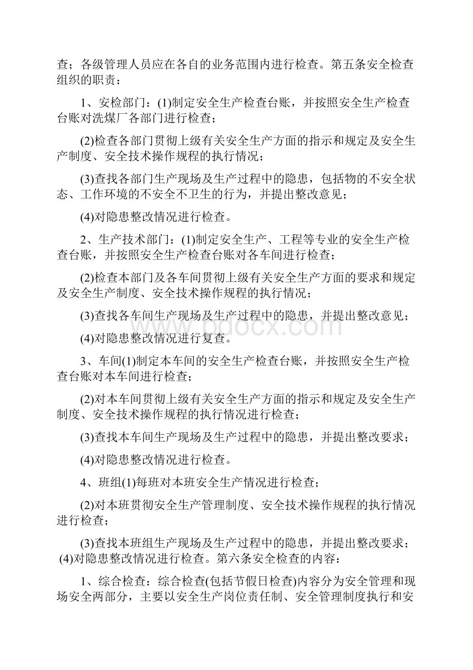 洗煤厂安全检查制度与洗煤厂年终工作总结汇编doc.docx_第2页