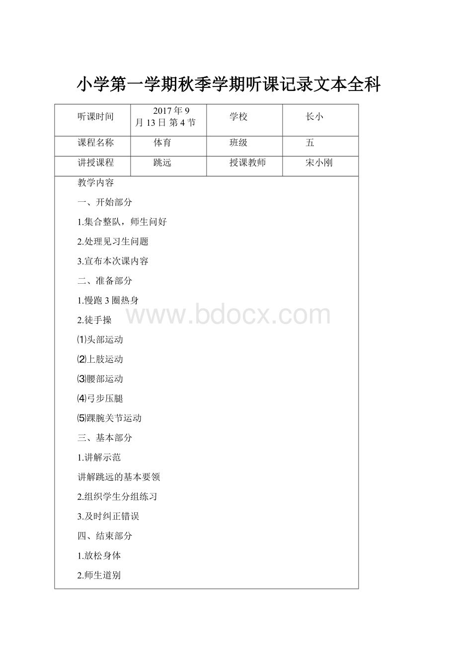 小学第一学期秋季学期听课记录文本全科.docx