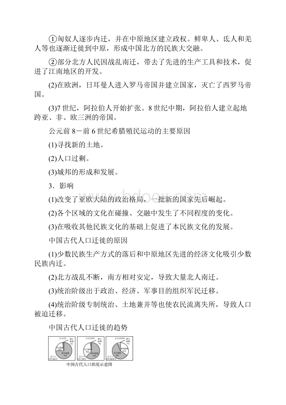 学习指导选择性必修第16单元第49课 人口迁徙文化交融与认同Word版含答案.docx_第3页