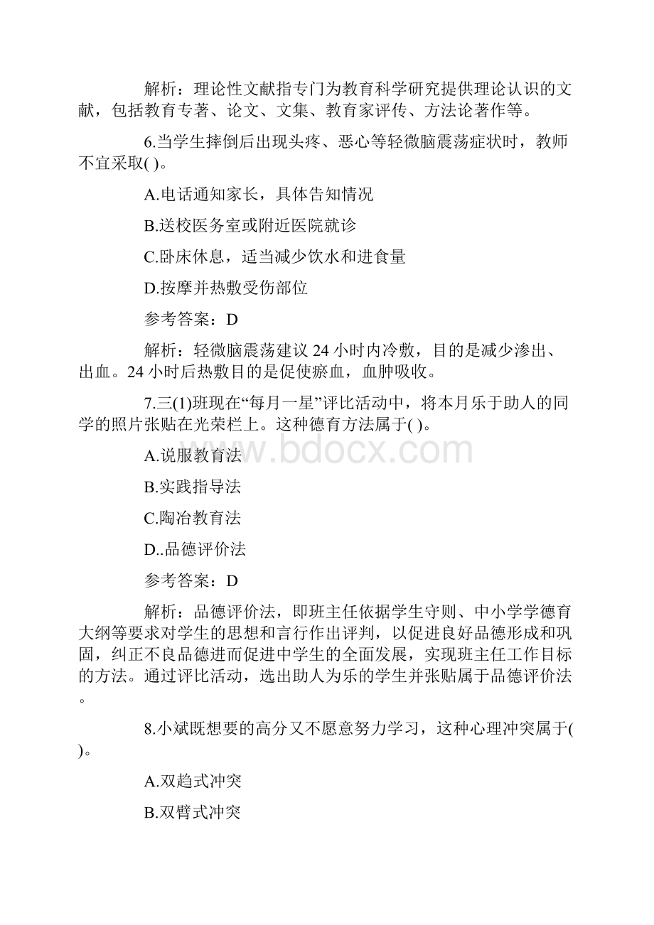 最新上半年教师资格证考试《小学教育教学知识与能力》真题及答案资料.docx_第3页