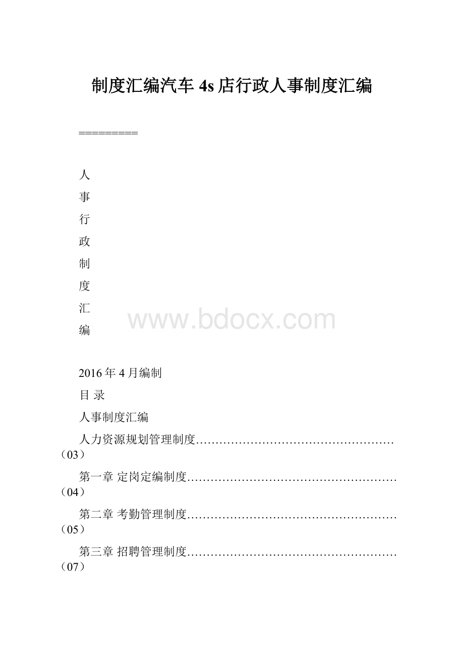 制度汇编汽车4s店行政人事制度汇编.docx_第1页