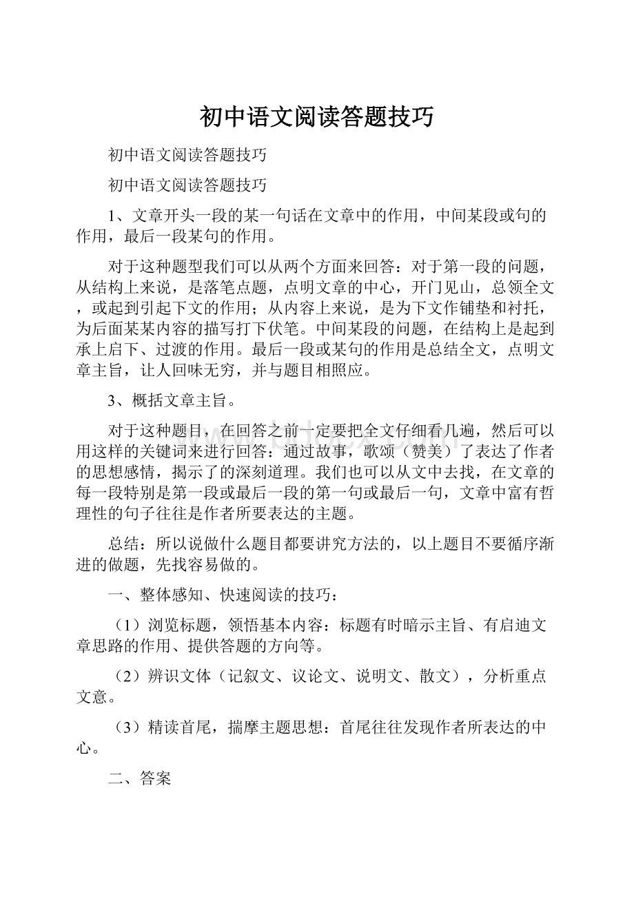 初中语文阅读答题技巧.docx_第1页