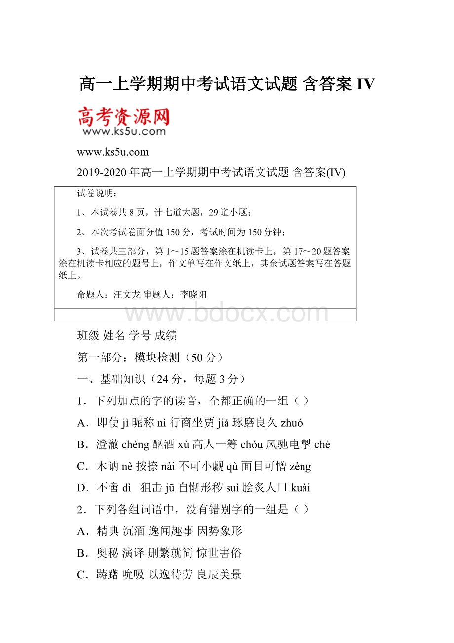 高一上学期期中考试语文试题 含答案IV.docx_第1页