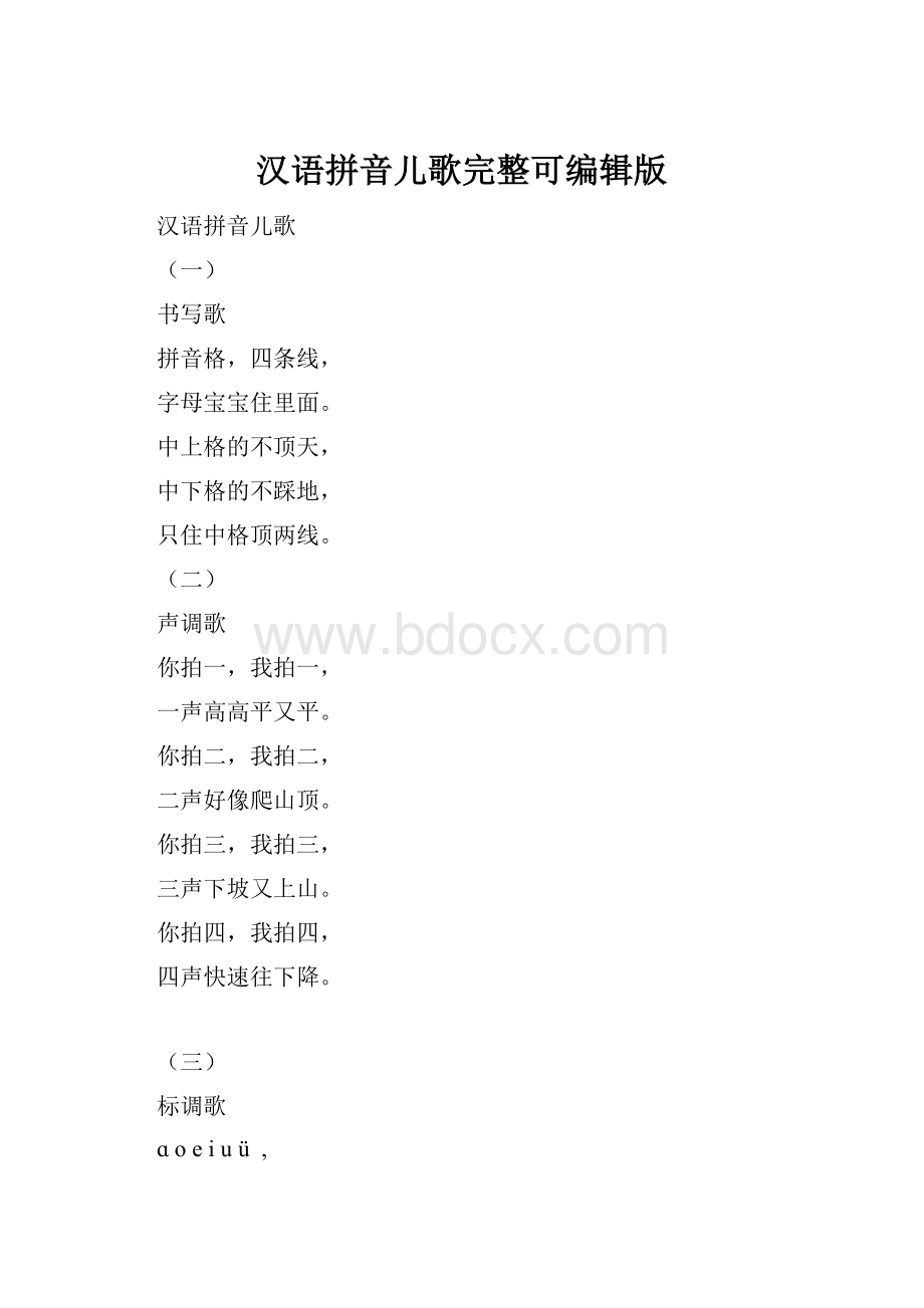 汉语拼音儿歌完整可编辑版.docx_第1页