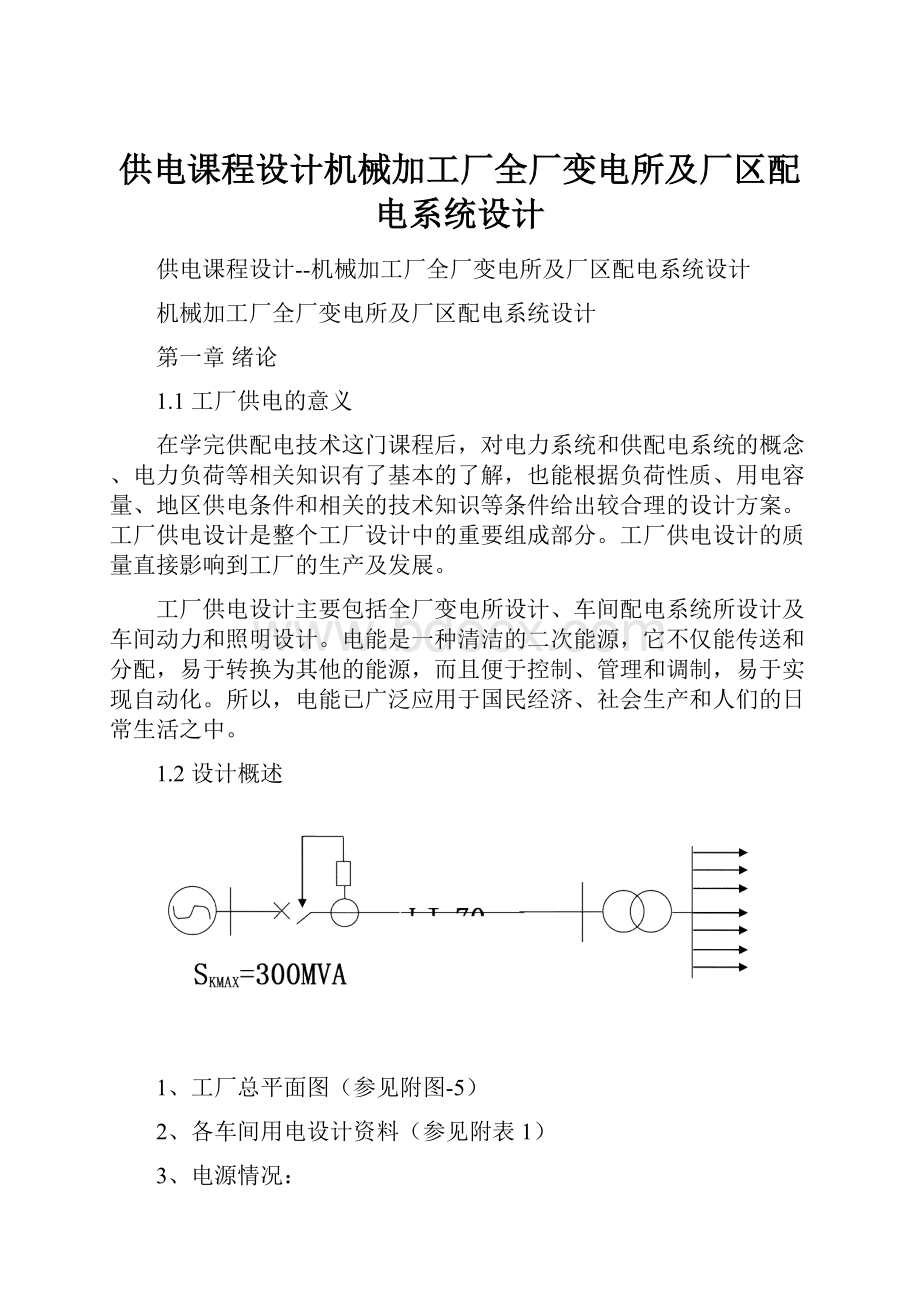 供电课程设计机械加工厂全厂变电所及厂区配电系统设计.docx_第1页