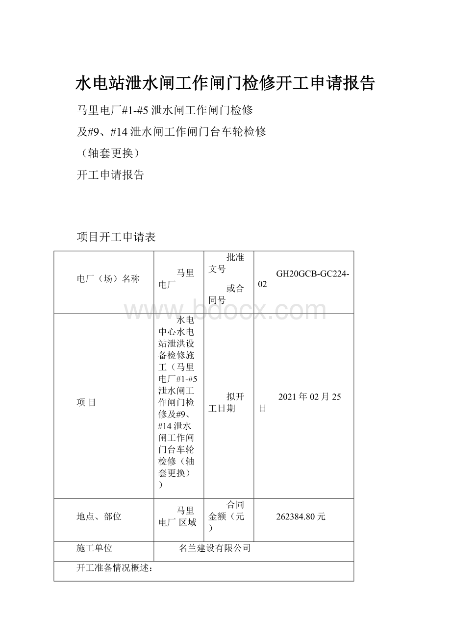 水电站泄水闸工作闸门检修开工申请报告.docx