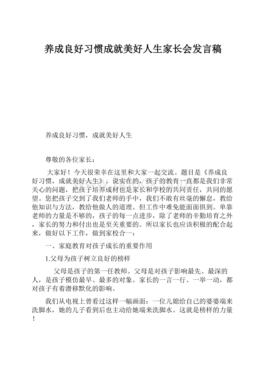 养成良好习惯成就美好人生家长会发言稿.docx