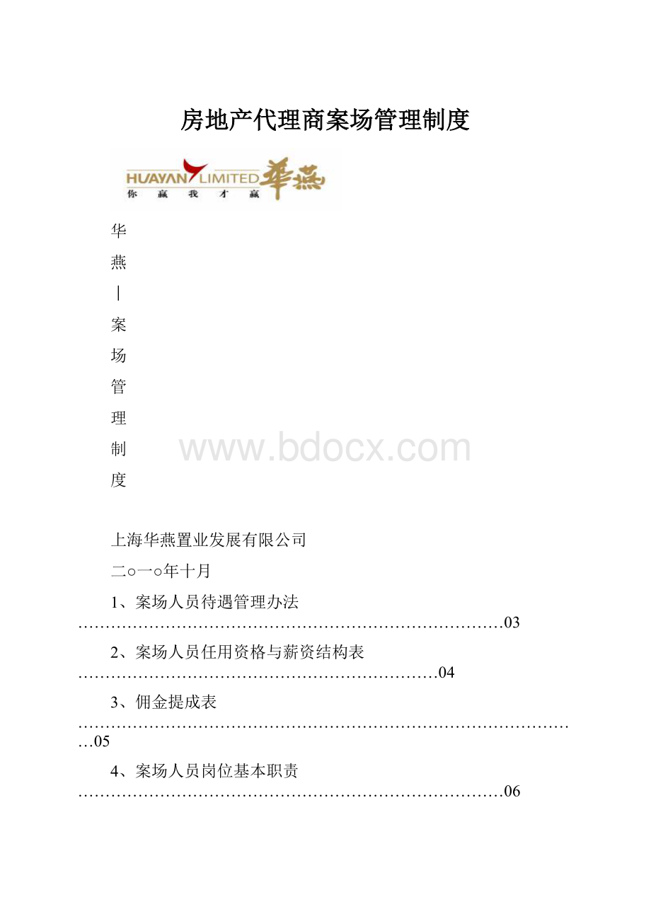 房地产代理商案场管理制度.docx