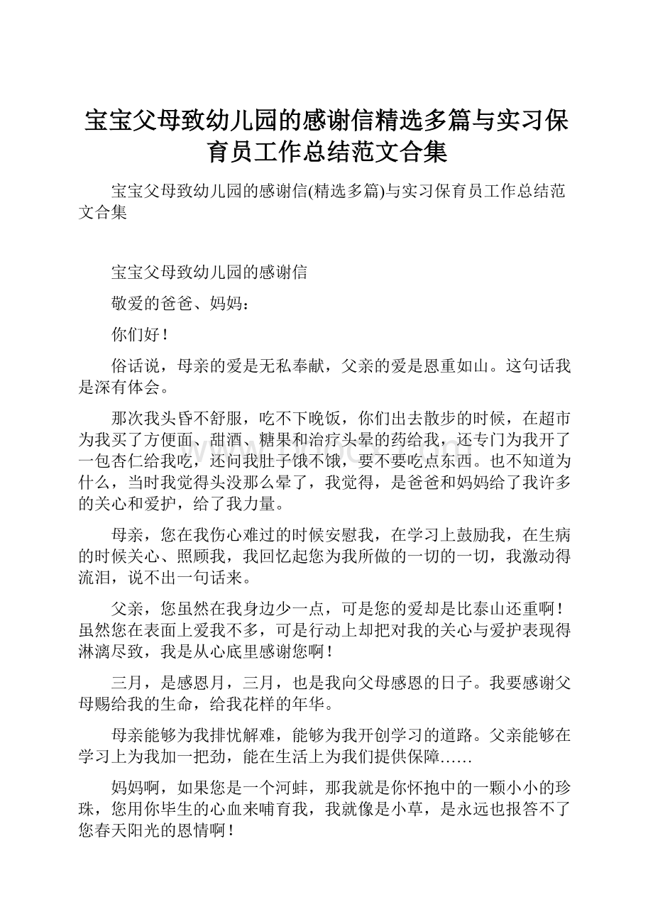 宝宝父母致幼儿园的感谢信精选多篇与实习保育员工作总结范文合集.docx_第1页