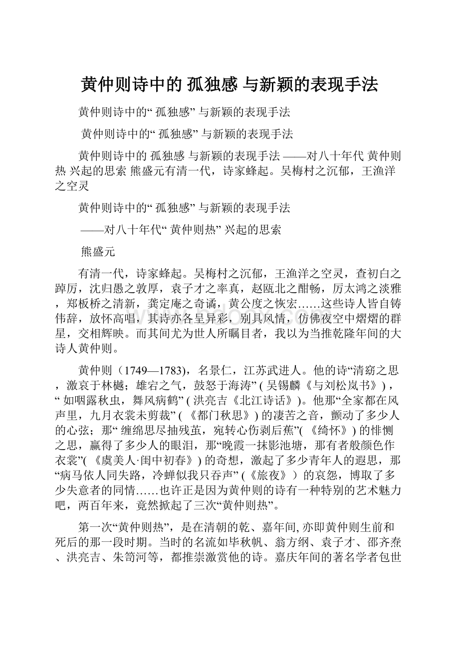 黄仲则诗中的 孤独感 与新颖的表现手法.docx