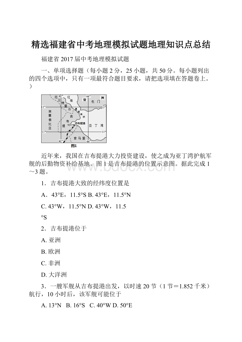 精选福建省中考地理模拟试题地理知识点总结.docx_第1页