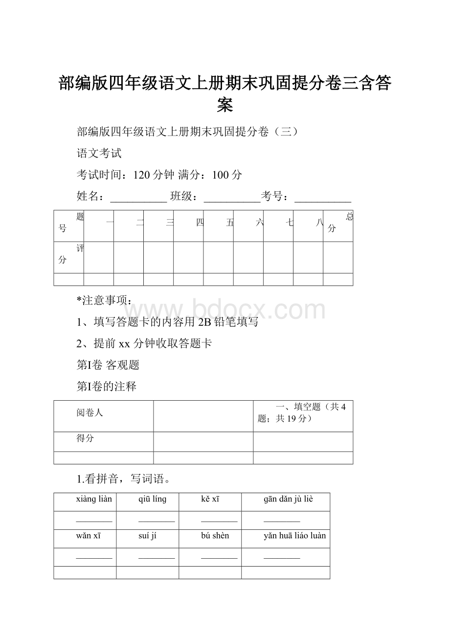 部编版四年级语文上册期末巩固提分卷三含答案.docx_第1页