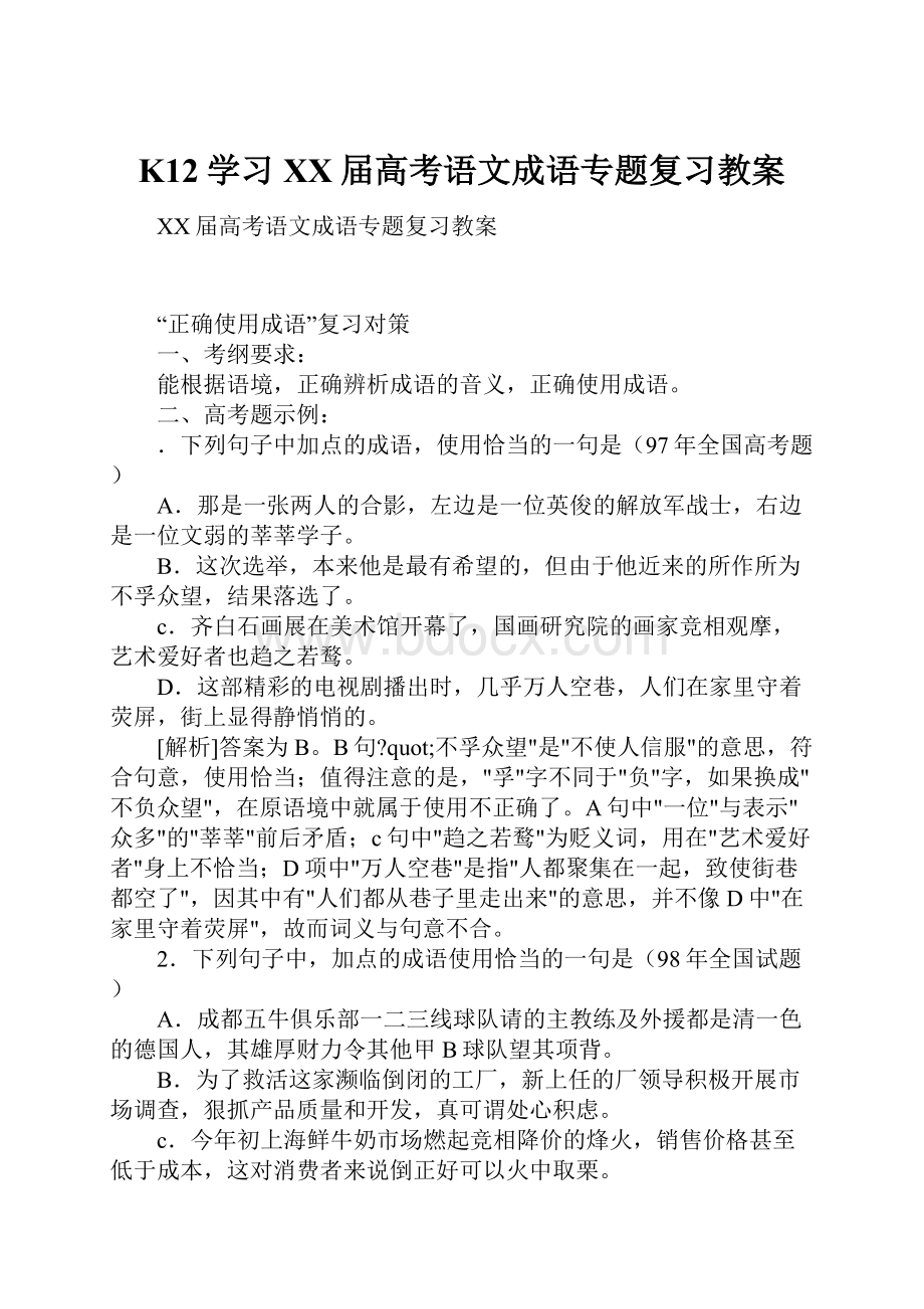 K12学习XX届高考语文成语专题复习教案.docx_第1页