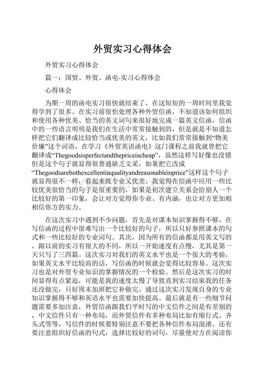 外贸实习心得体会.docx