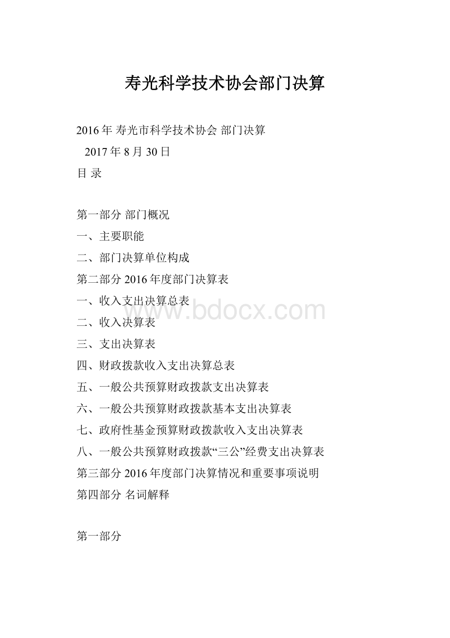 寿光科学技术协会部门决算.docx