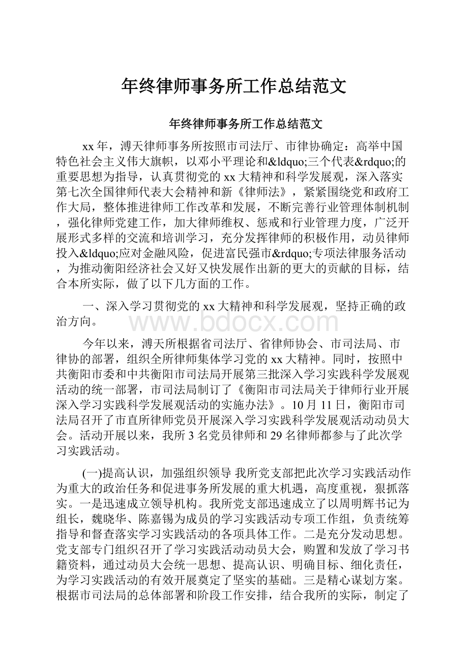 年终律师事务所工作总结范文.docx