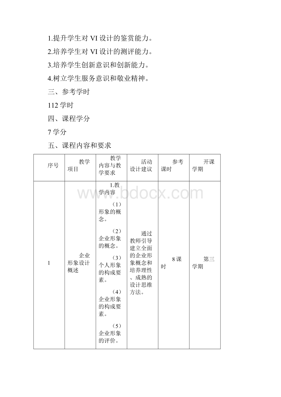 卓顶精文《企业形象设计》课程标准doc.docx_第2页