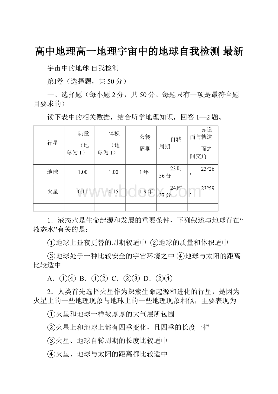 高中地理高一地理宇宙中的地球自我检测 最新.docx