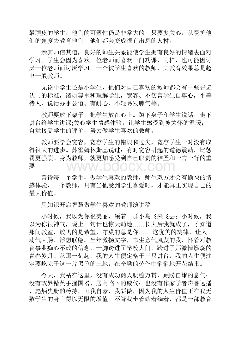 做学生喜欢老师优秀演讲稿三篇.docx_第2页