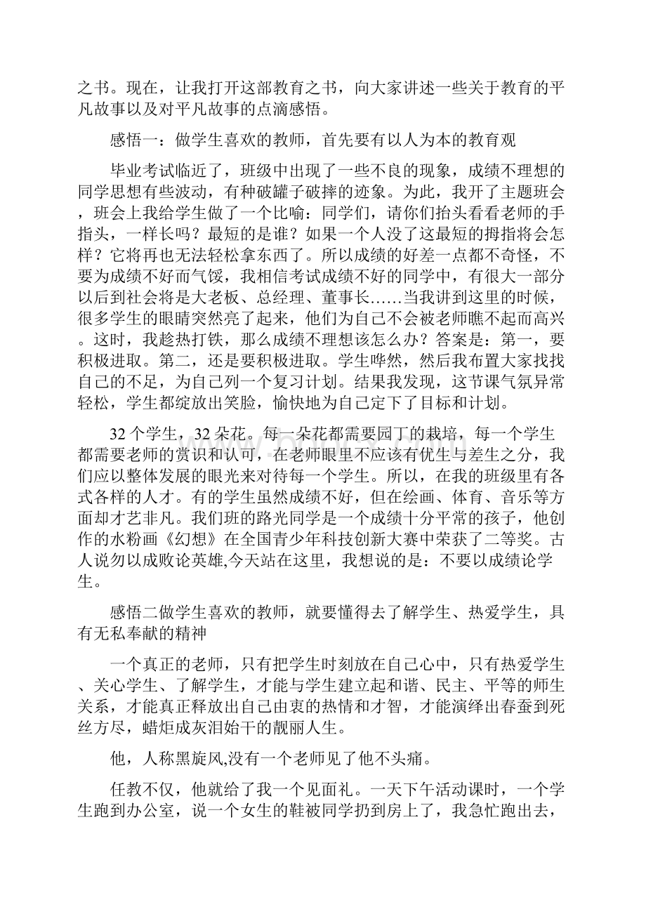 做学生喜欢老师优秀演讲稿三篇.docx_第3页