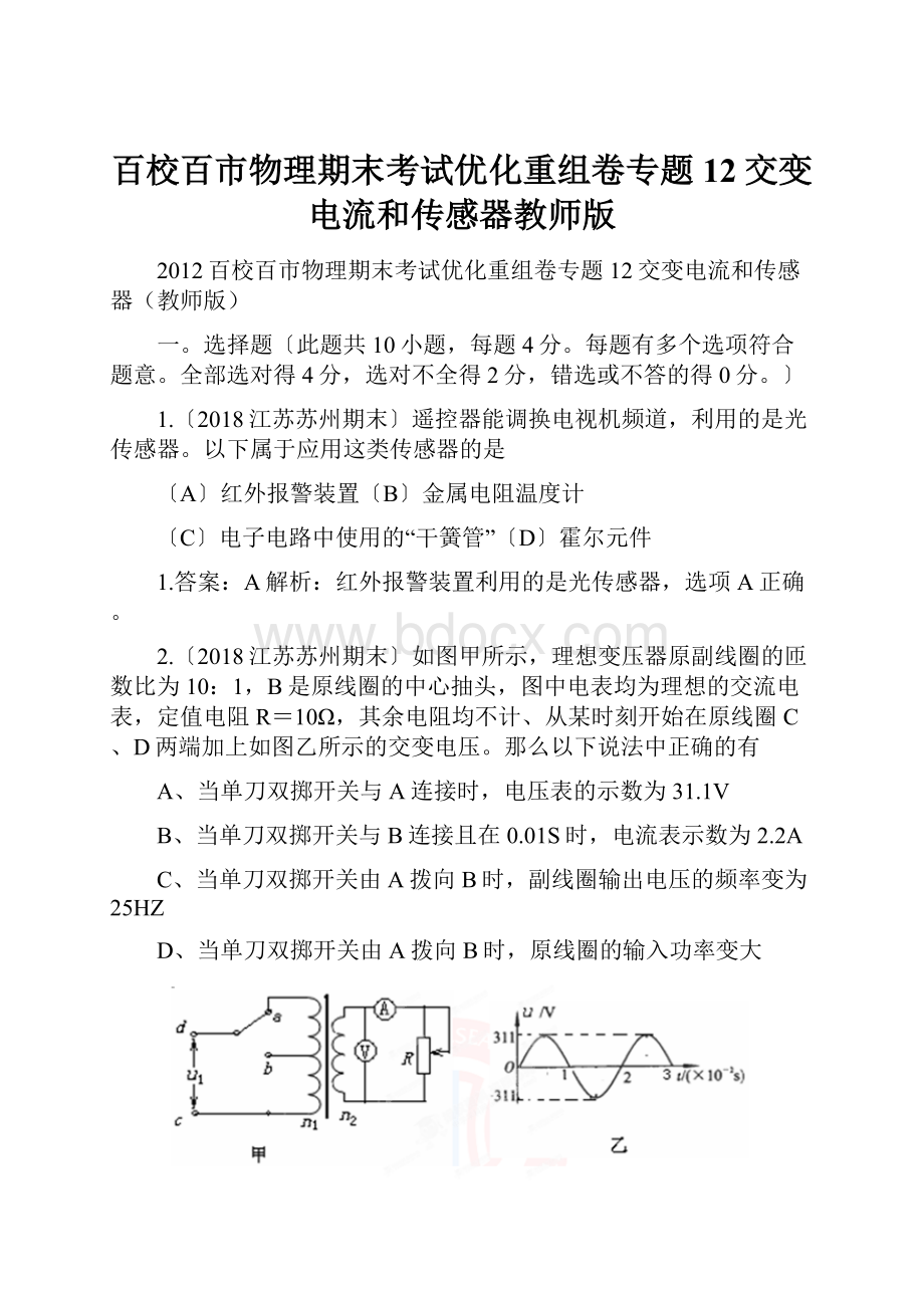 百校百市物理期末考试优化重组卷专题12交变电流和传感器教师版.docx