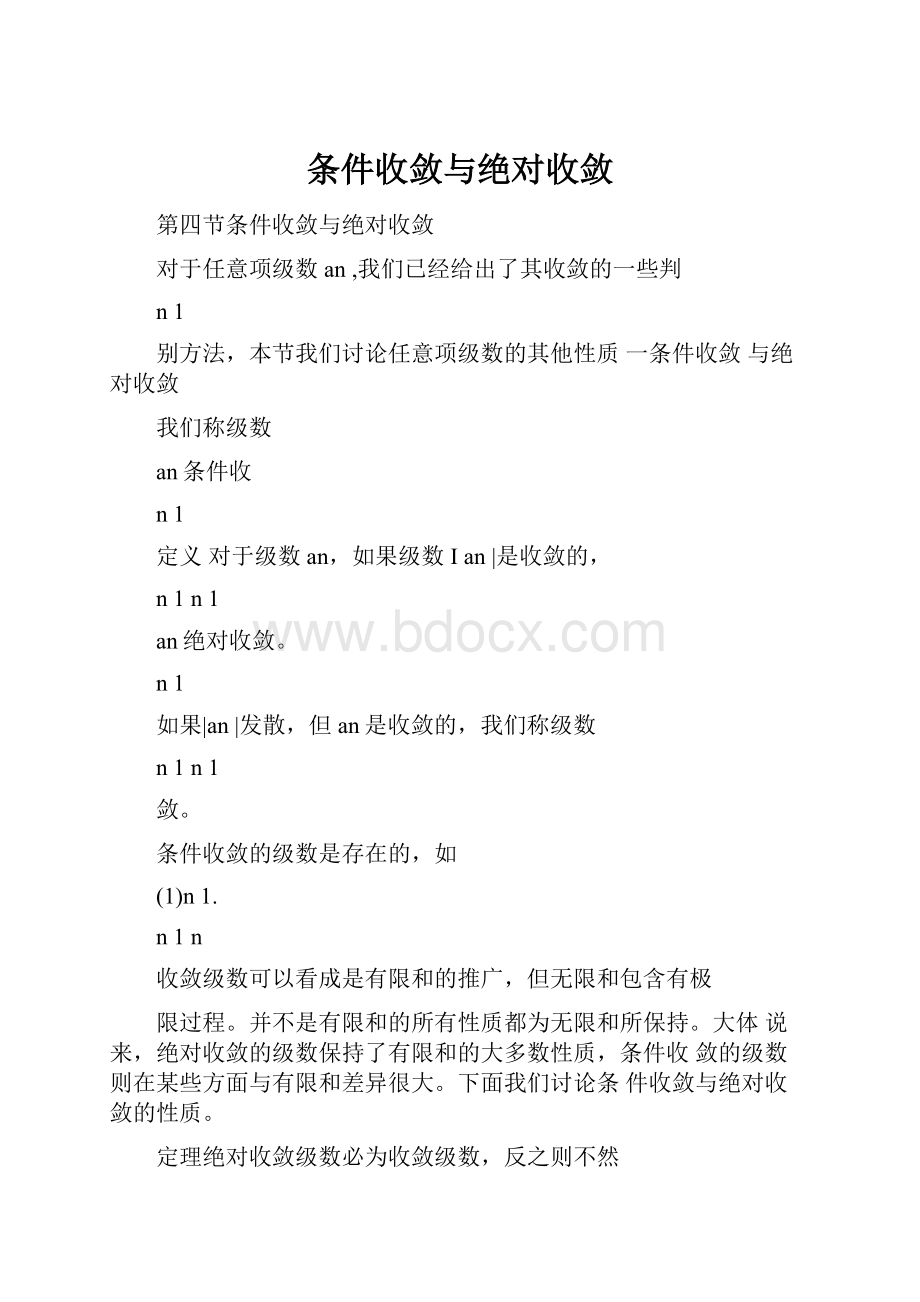 条件收敛与绝对收敛.docx