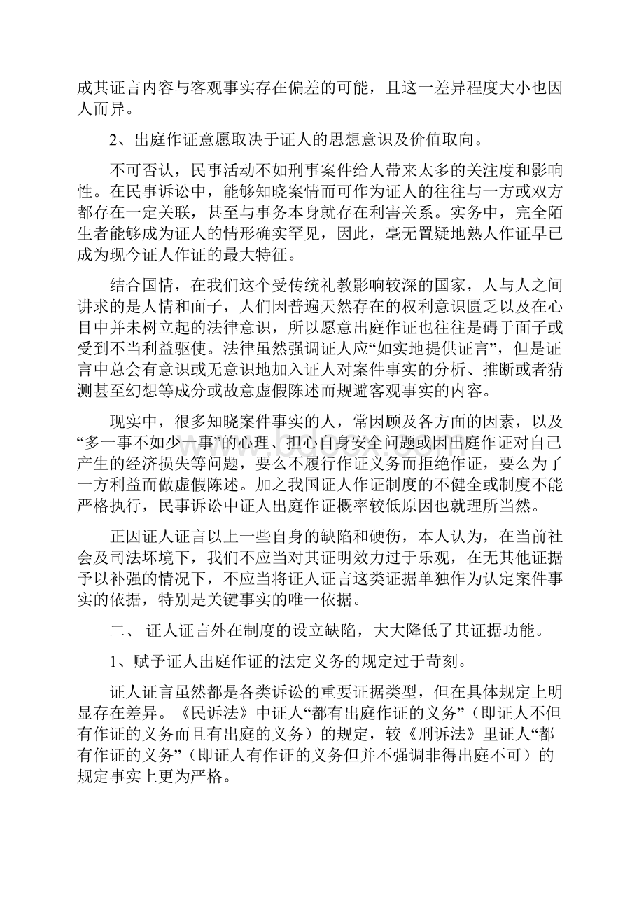 出庭证人证言的采信与分析.docx_第2页