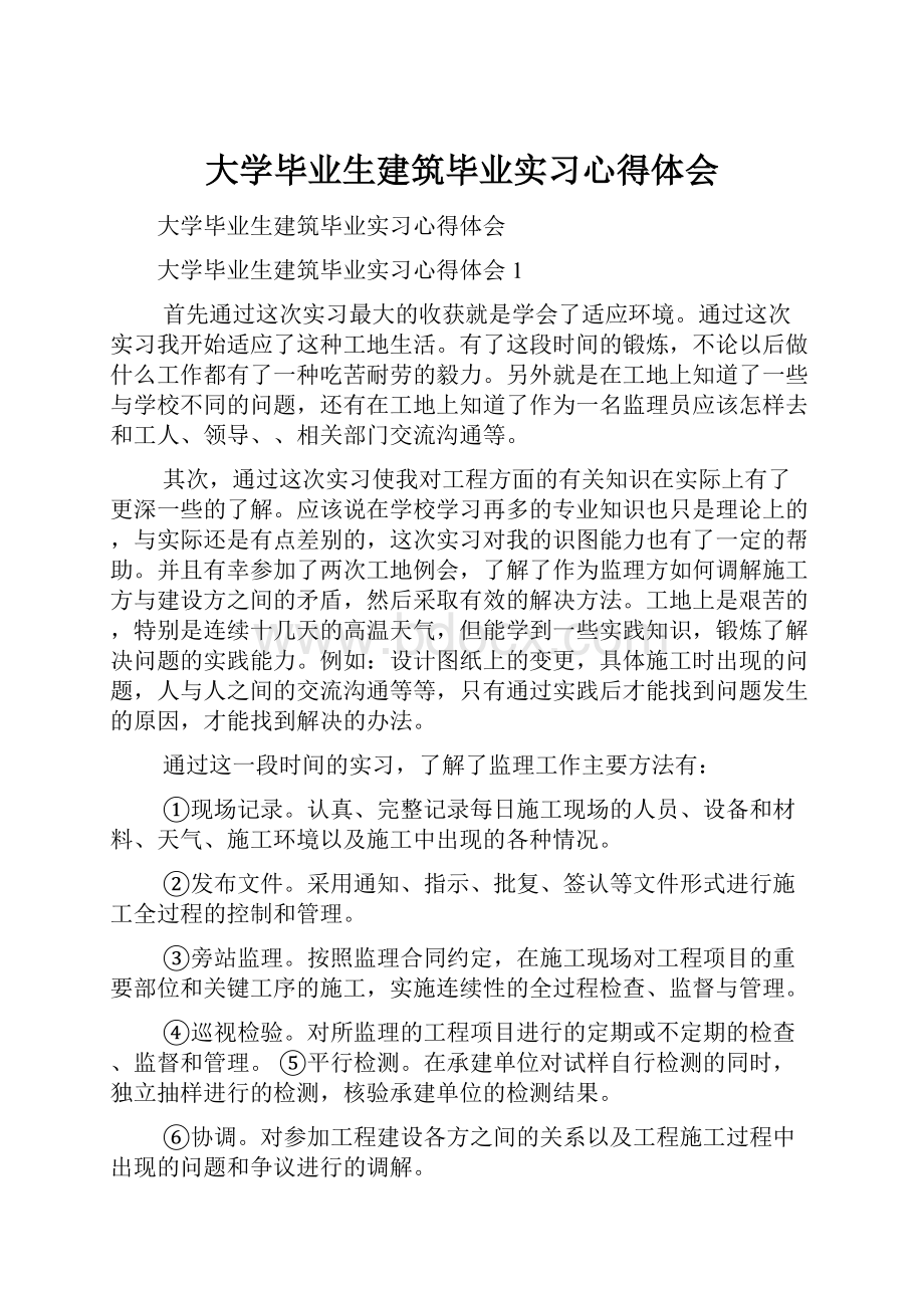 大学毕业生建筑毕业实习心得体会.docx