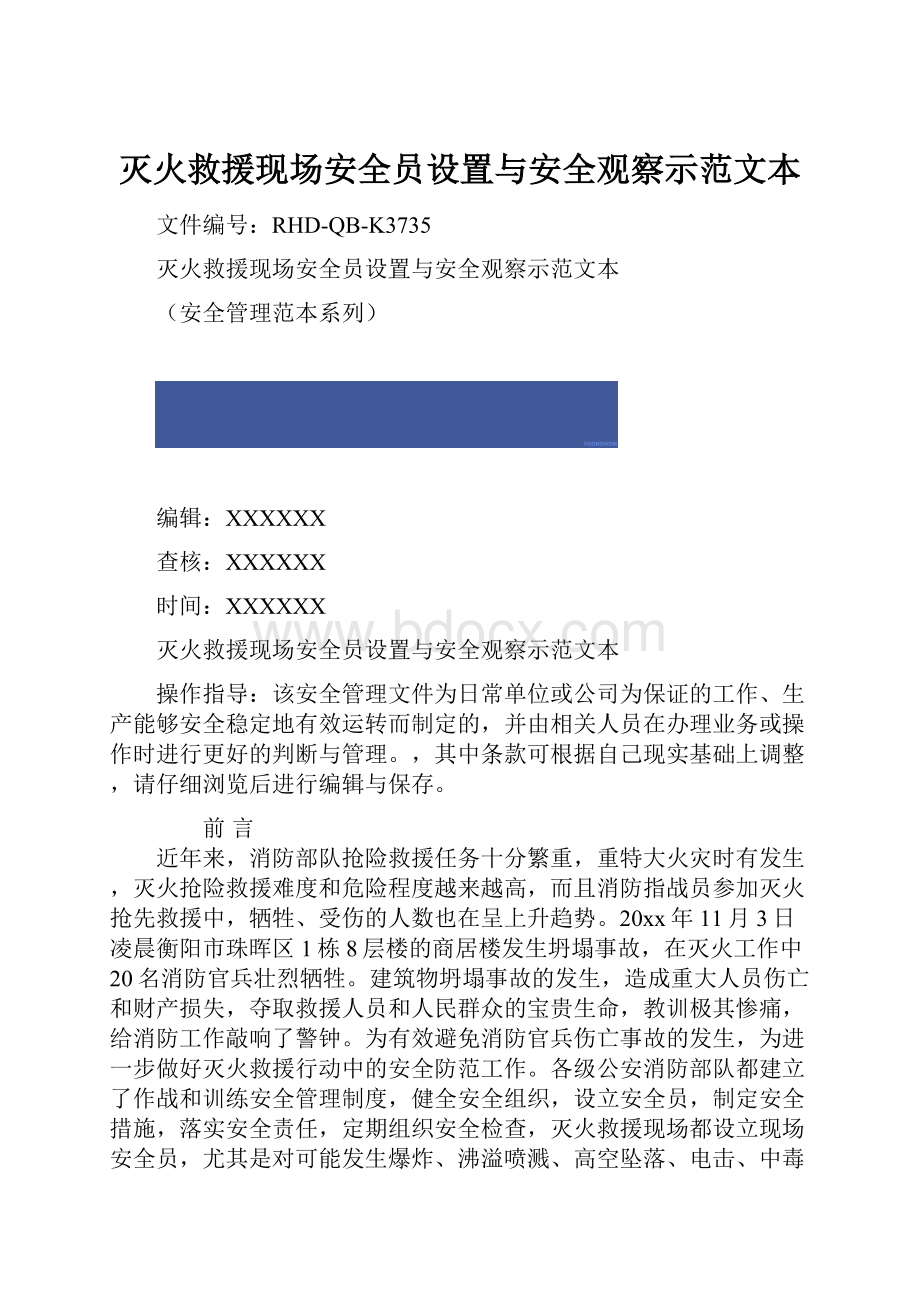 灭火救援现场安全员设置与安全观察示范文本.docx