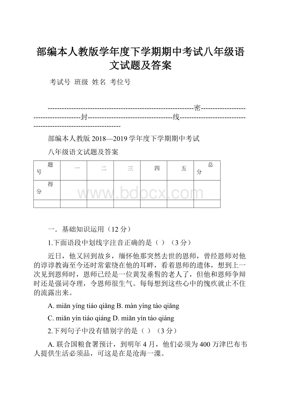 部编本人教版学年度下学期期中考试八年级语文试题及答案.docx