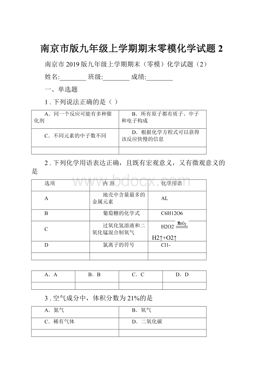 南京市版九年级上学期期末零模化学试题2.docx